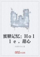 蜜糖记忆：Holle，甜心