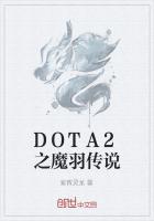 DOTA2之魔羽传说