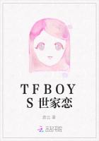 TFBOYS世家恋