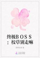 终极BOSS：校草别走嘛