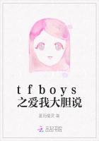 tfboys之爱我大胆说