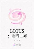 LOTUS：莲的世界