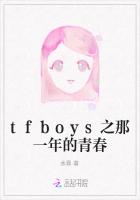 tfboys之那一年的青春