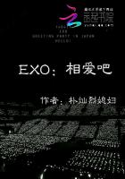 EXO：相爱吧