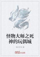 怪物大师之死神的玩偶城