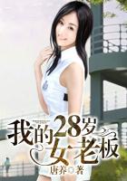 我的28岁女老板