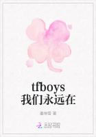 tfboys我们永远在