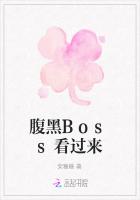 腹黑Boss看过来