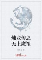 烛龙传之无上魔祖