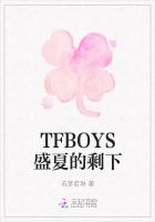 TFBOYS盛夏的剩下