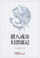 猪八戒奇幻漂流记