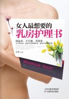 女人最想要的乳房护理书