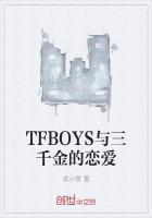 TFBOYS与三千金的恋爱