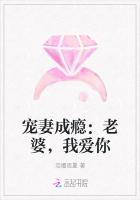 宠妻成瘾：老婆，我爱你