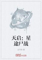 天启：星途尸战