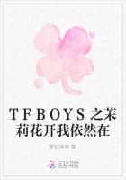 TFBOYS之茉莉花开我依然在