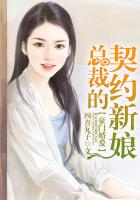 豪门婚爱：总裁的契约新娘