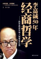 李嘉诚50年经商哲学