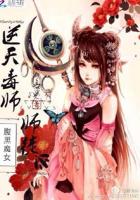 腹黑魔女：逆天毒师师徒