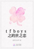 tfboys之跨世之恋