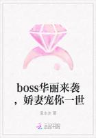 boss华丽来袭，娇妻宠你一世