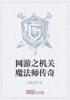 网游之机关魔法师传奇