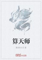 算天师