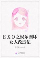 EXO之娱乐圈坏女人改造记