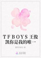 TFBOYS王俊凯你是我的唯一