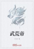 武荒帝