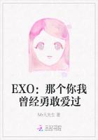 EXO：那个你我曾经勇敢爱过