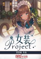 女装Project