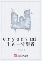 cryorsmile—守望者