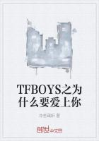 TFBOYS之为什么要爱上你