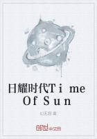 日耀时代TimeOfSun