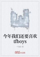 今年我们还要喜欢tfboys