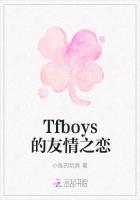 Tfboys的友情之恋