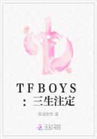 TFBOYS：三生注定