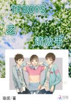 TFBOYS之请放手