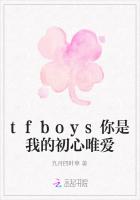 tfboys你是我的初心唯爱