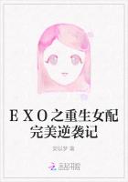 EXO之重生女配完美逆袭记