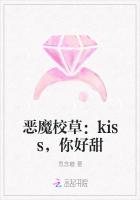 恶魔校草：kiss，你好甜