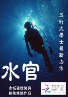 水官，古域迷踪后再极限烧脑探险