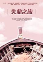 失业之旅（千种豆瓣高分原创作品·懂生活）