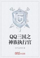 QQ三国之神族执行官