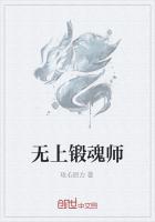 无上锻魂师