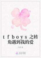 tfboys之转角遇到我的爱