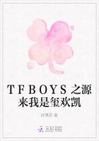 TFBOYS之源来我是玺欢凯