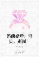 婚前婚后：宝贝，别闹！