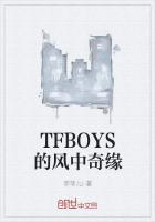 TFBOYS的风中奇缘